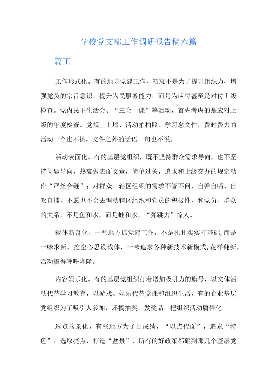 学校党支部工作调研报告稿六篇.docx_第1页