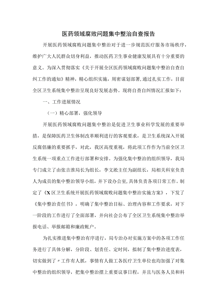 医药领域腐败问题集中整治自查报告一.docx_第1页