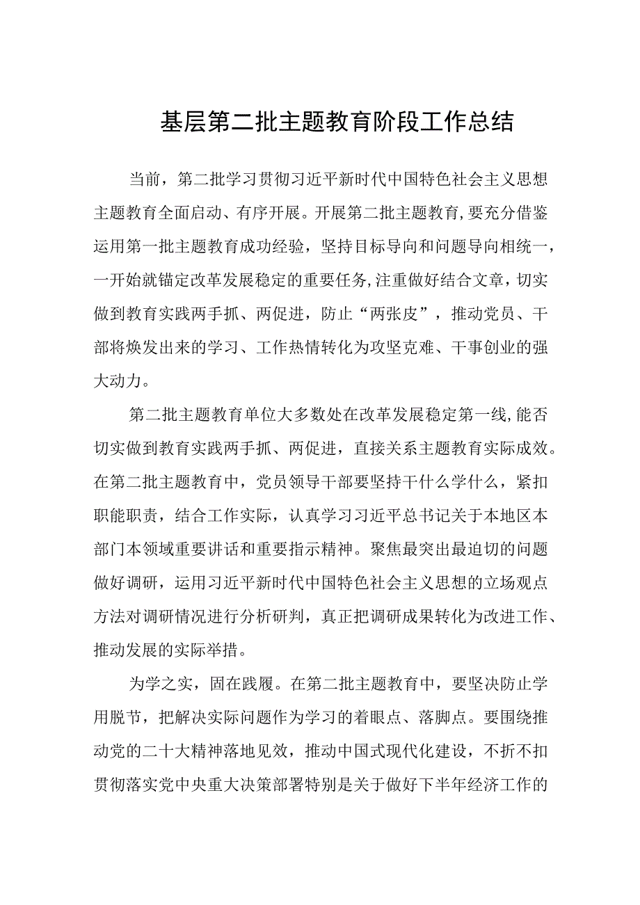 基层第二批主题教育阶段工作总结.docx_第1页