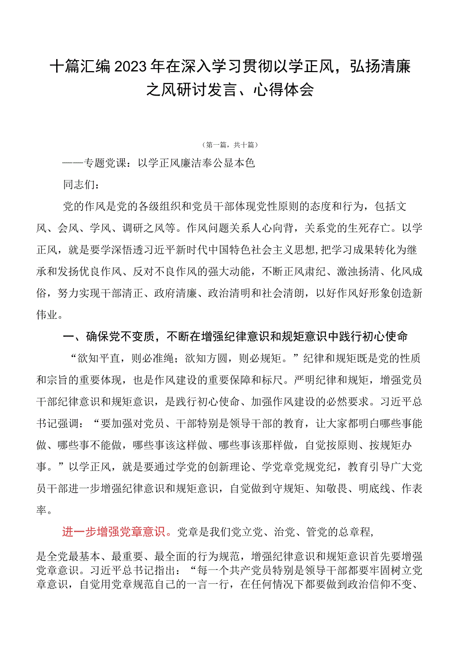 十篇汇编2023年在深入学习贯彻以学正风弘扬清廉之风研讨发言、心得体会.docx_第1页