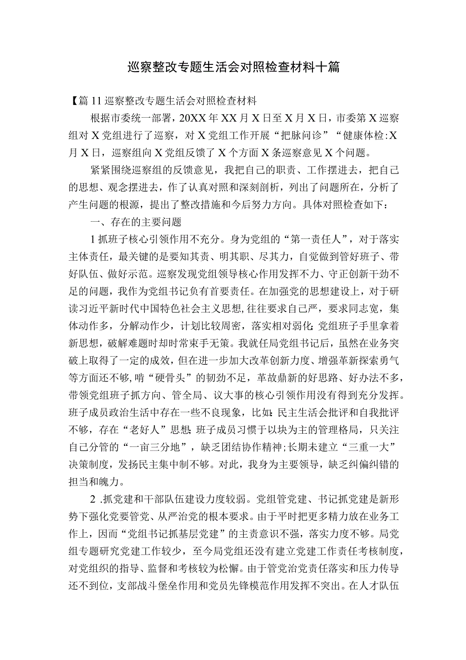 巡察整改专题生活会对照检查材料十篇.docx_第1页