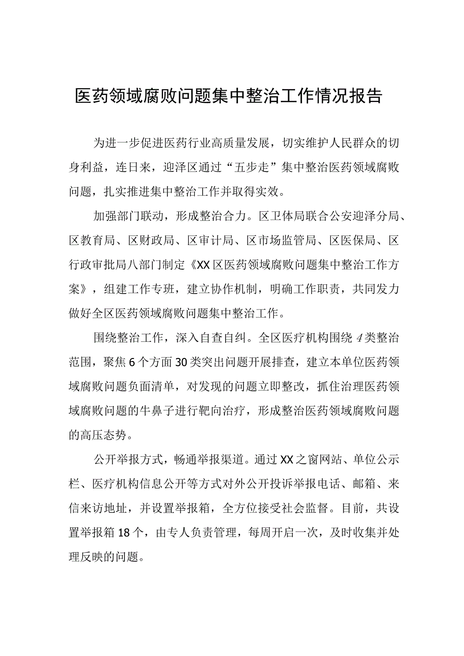 卫生院开展医药领域腐败问题集中整治工作情况报告(六篇).docx_第1页