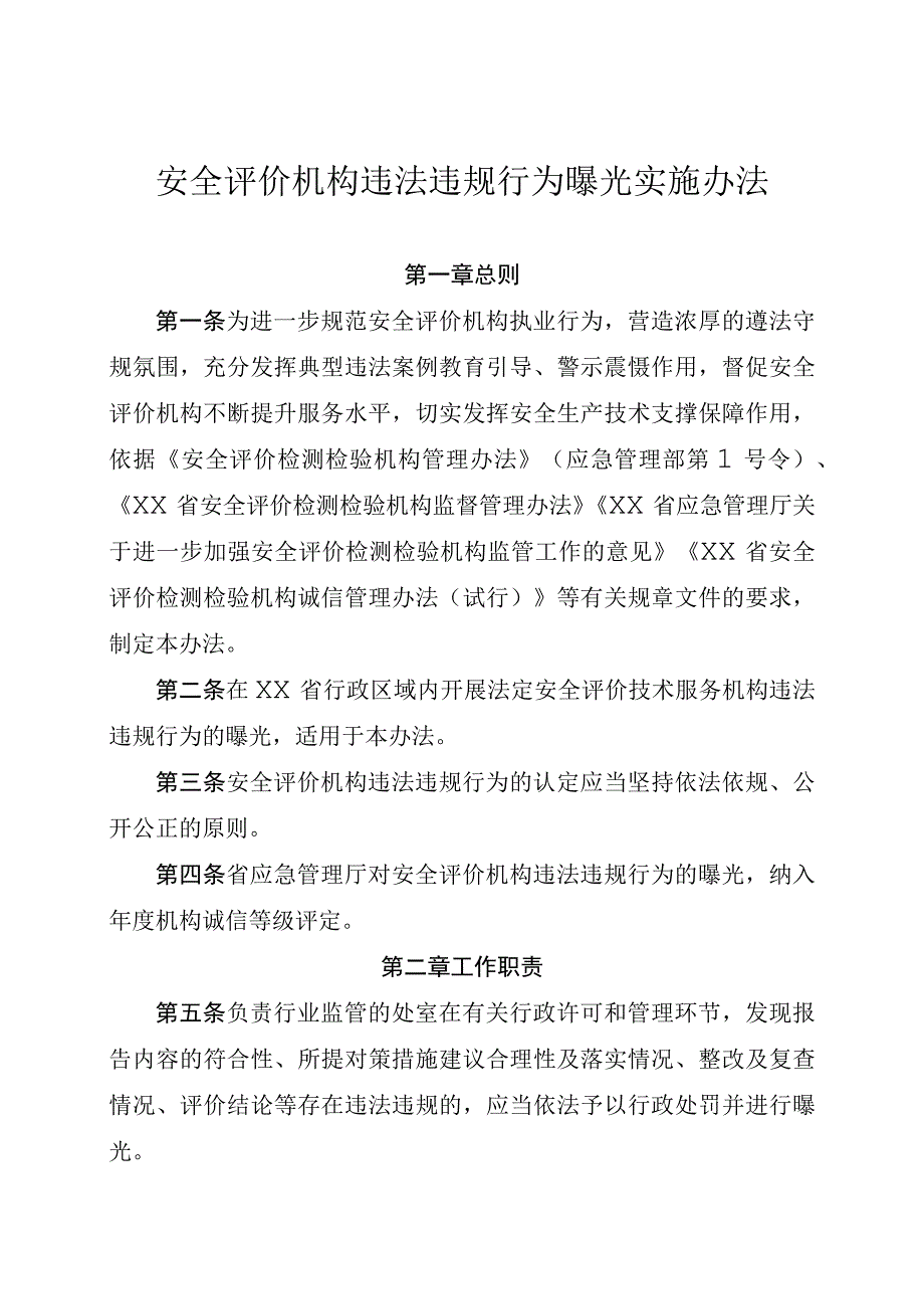 安全评价机构违法违规行为曝光实施办法.docx_第1页