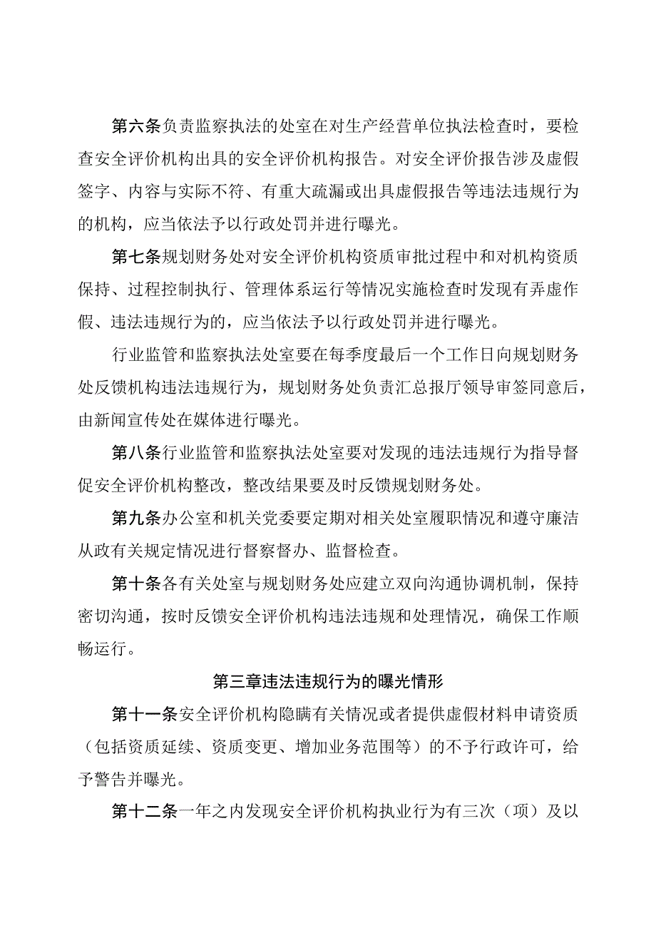 安全评价机构违法违规行为曝光实施办法.docx_第2页