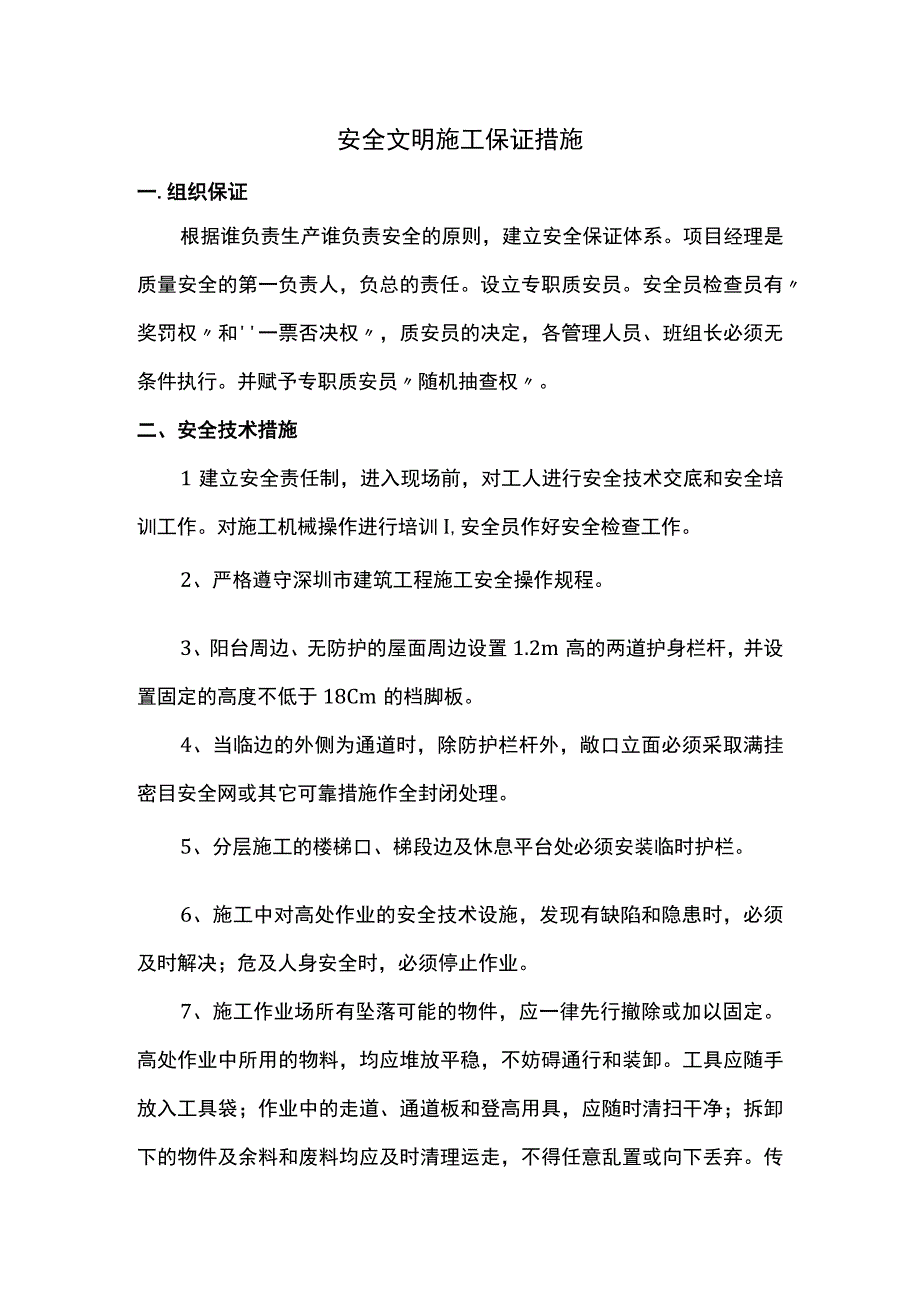 安全文明施工保证措施 (3).docx_第1页