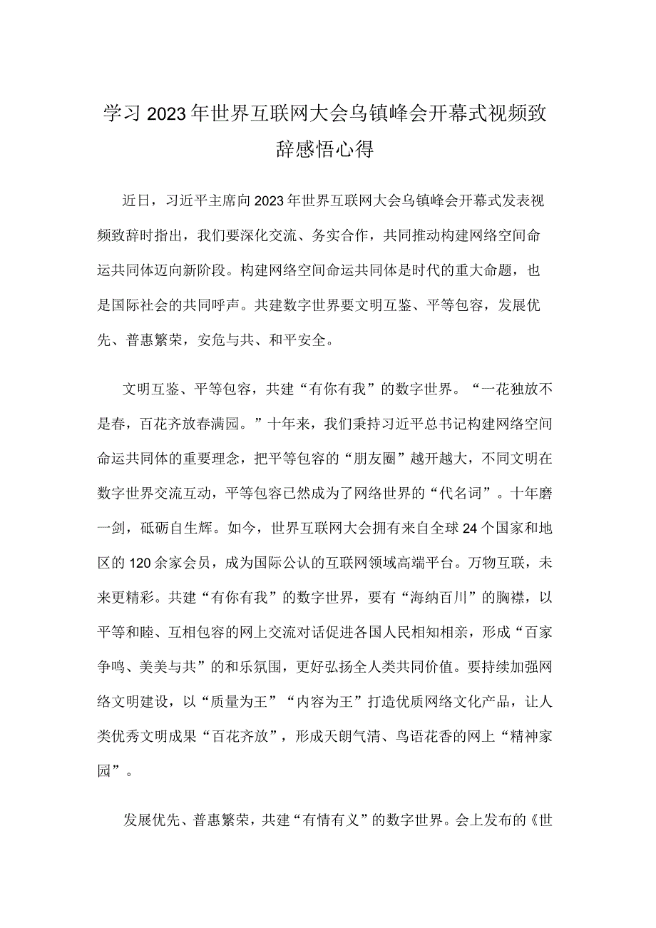 学习2023年世界互联网大会乌镇峰会开幕式视频致辞感悟心得.docx_第1页