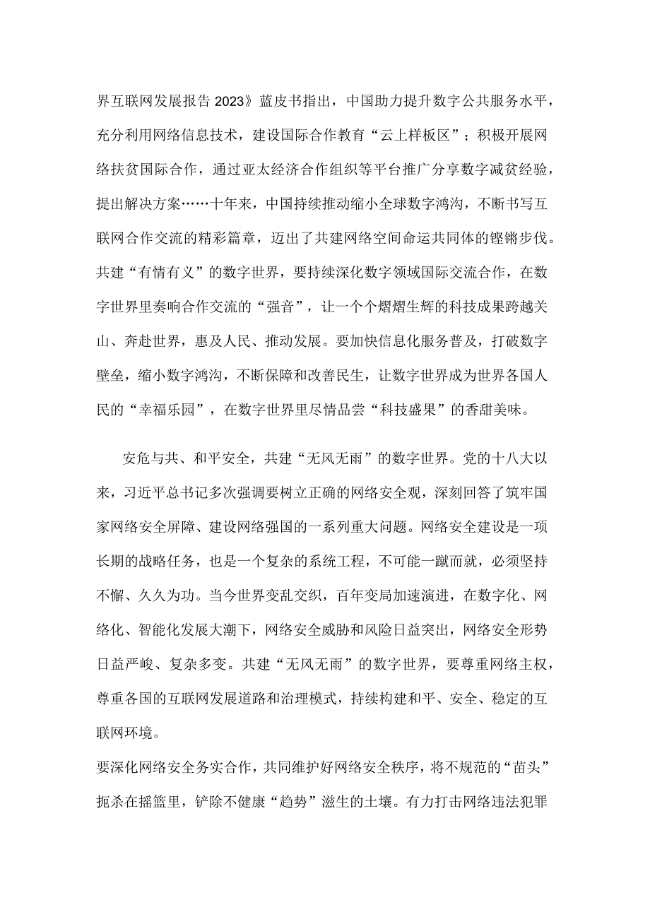 学习2023年世界互联网大会乌镇峰会开幕式视频致辞感悟心得.docx_第2页