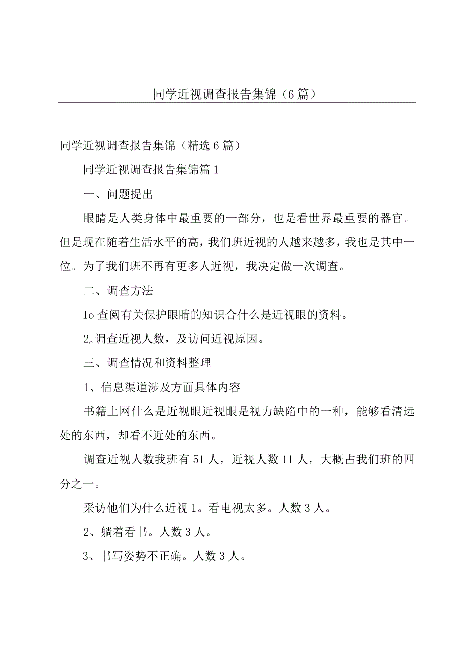 同学近视调查报告集锦（6篇）.docx_第1页