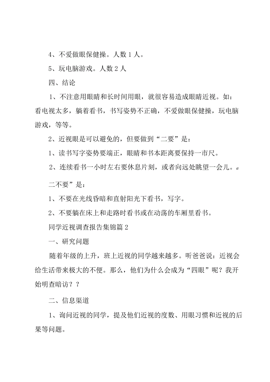 同学近视调查报告集锦（6篇）.docx_第2页