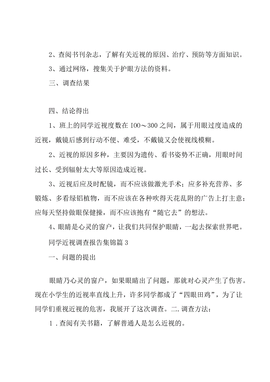 同学近视调查报告集锦（6篇）.docx_第3页