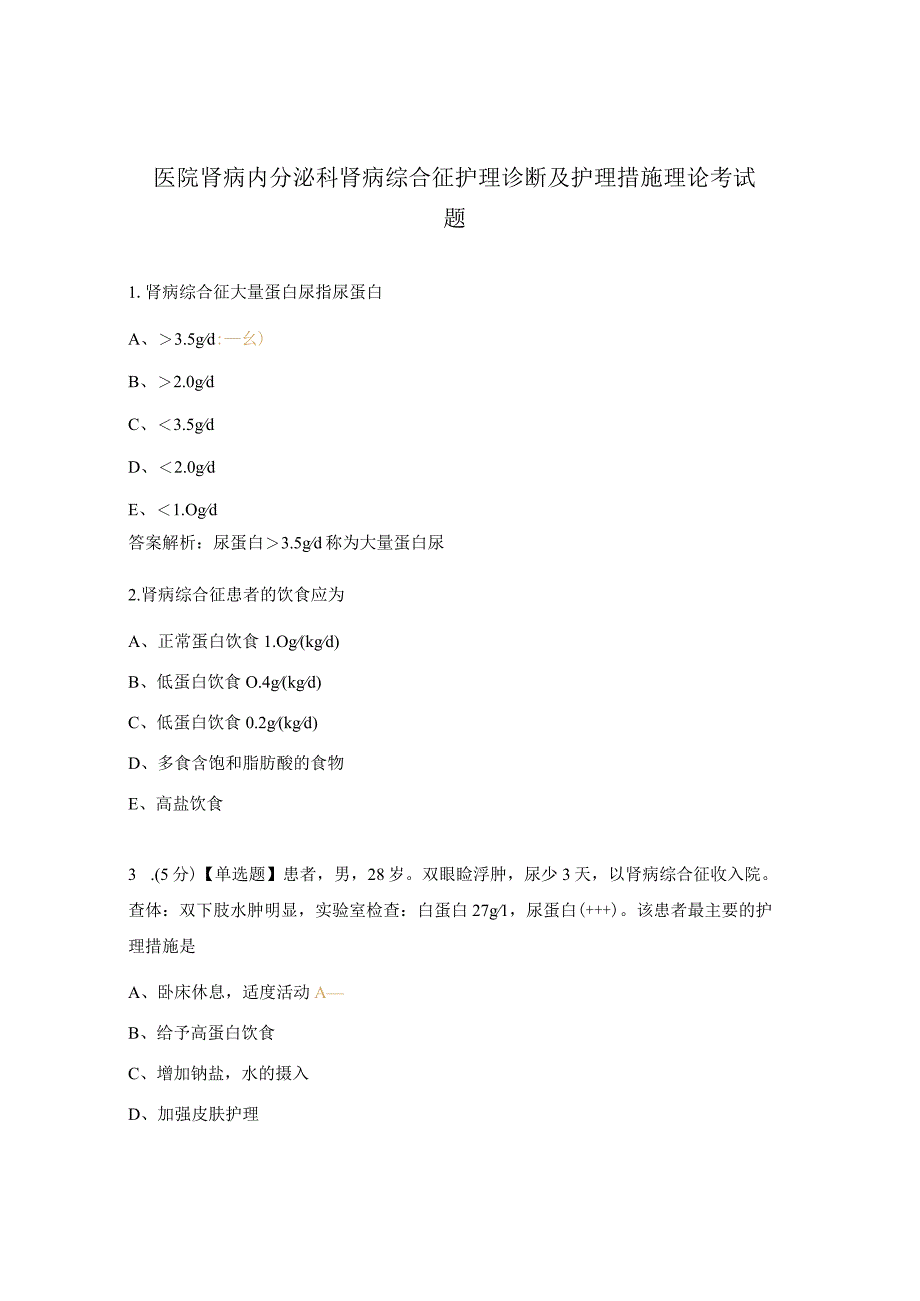 医院肾病内分泌科肾病综合征护理诊断及护理措施理论考试题.docx_第1页