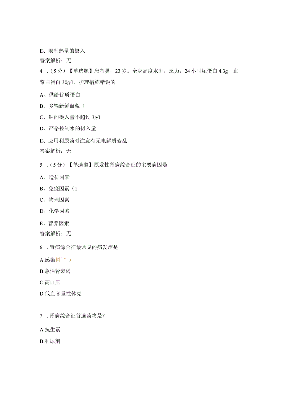 医院肾病内分泌科肾病综合征护理诊断及护理措施理论考试题.docx_第2页