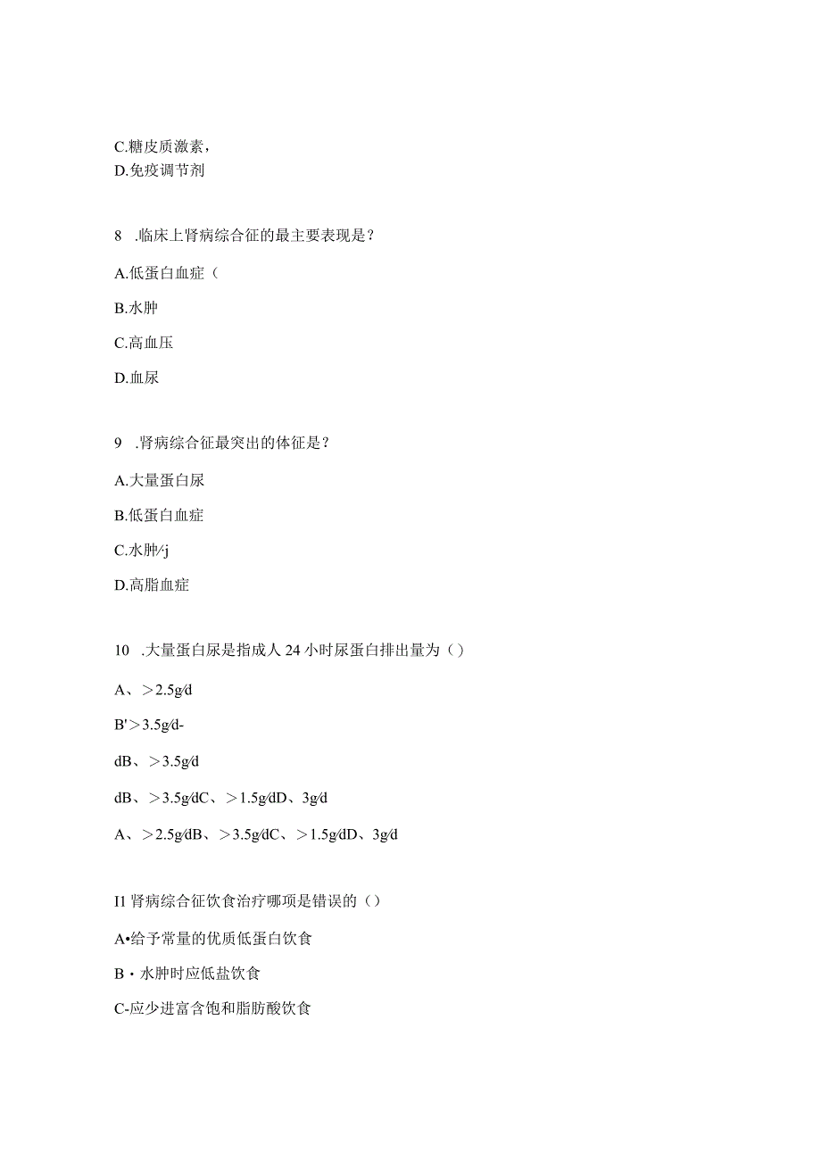 医院肾病内分泌科肾病综合征护理诊断及护理措施理论考试题.docx_第3页