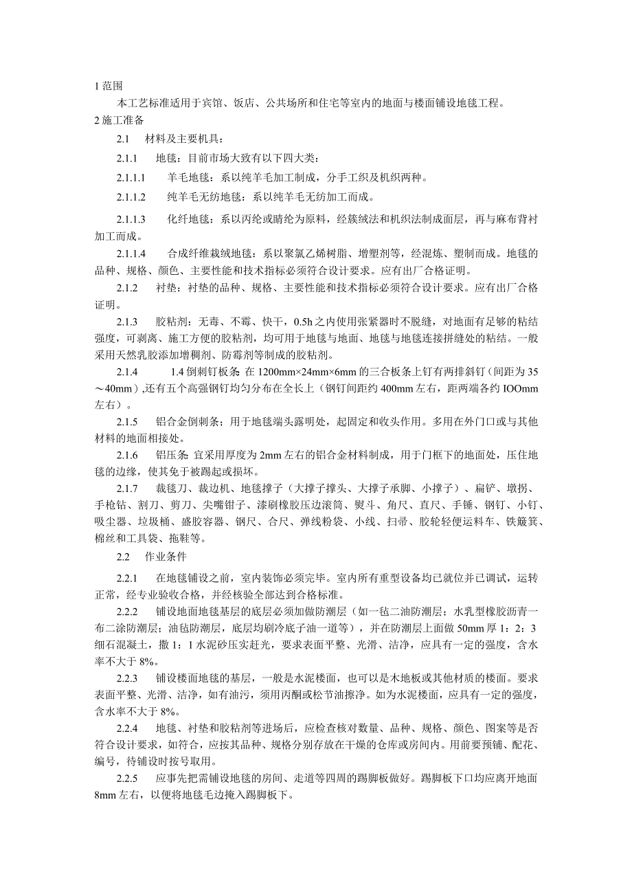 地毯铺设施工施工技术交底.docx_第1页