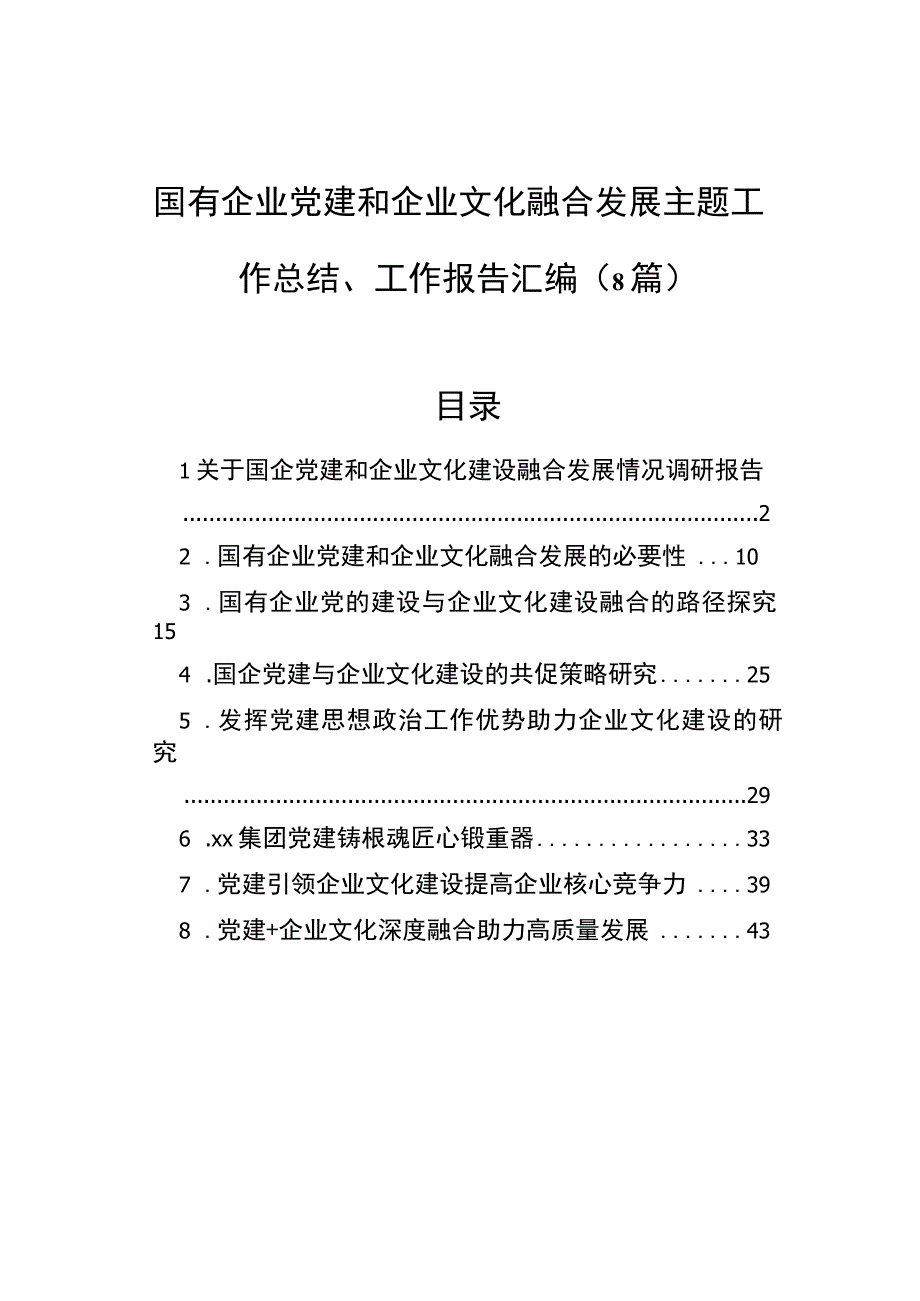 国有企业党建和企业文化融合发展主题工作总结、工作报告汇编（8篇）.docx_第1页