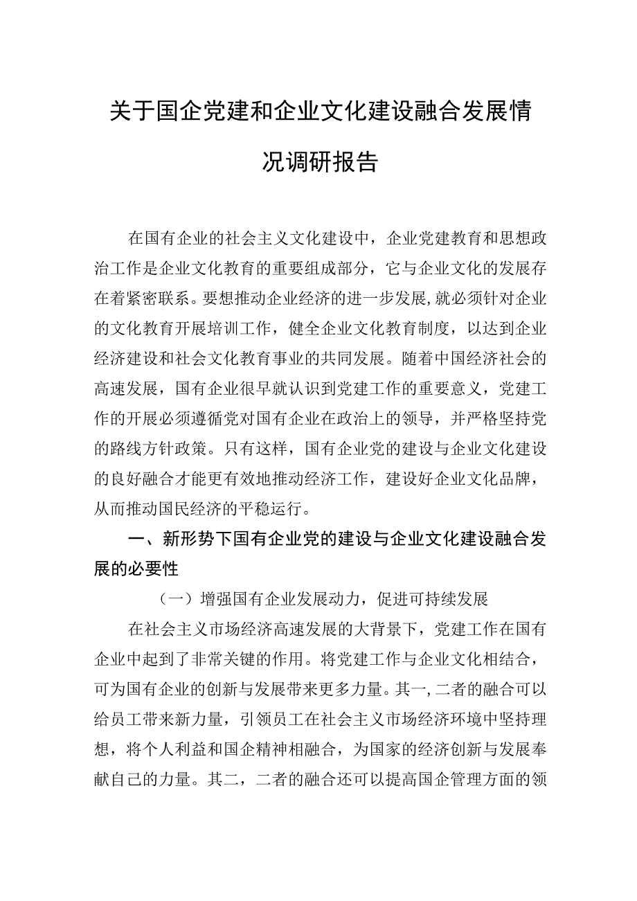 国有企业党建和企业文化融合发展主题工作总结、工作报告汇编（8篇）.docx_第2页