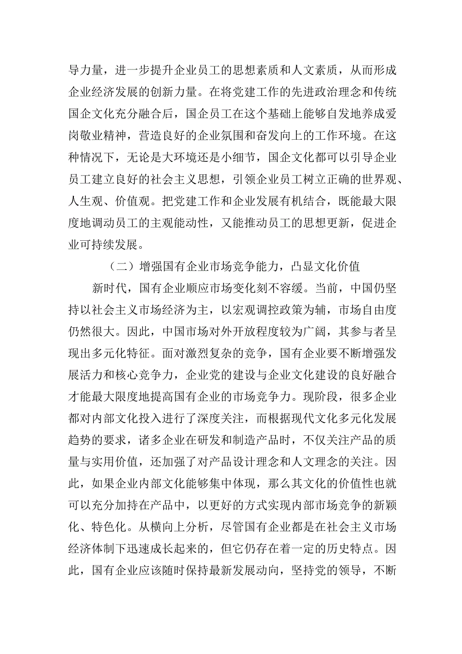 国有企业党建和企业文化融合发展主题工作总结、工作报告汇编（8篇）.docx_第3页