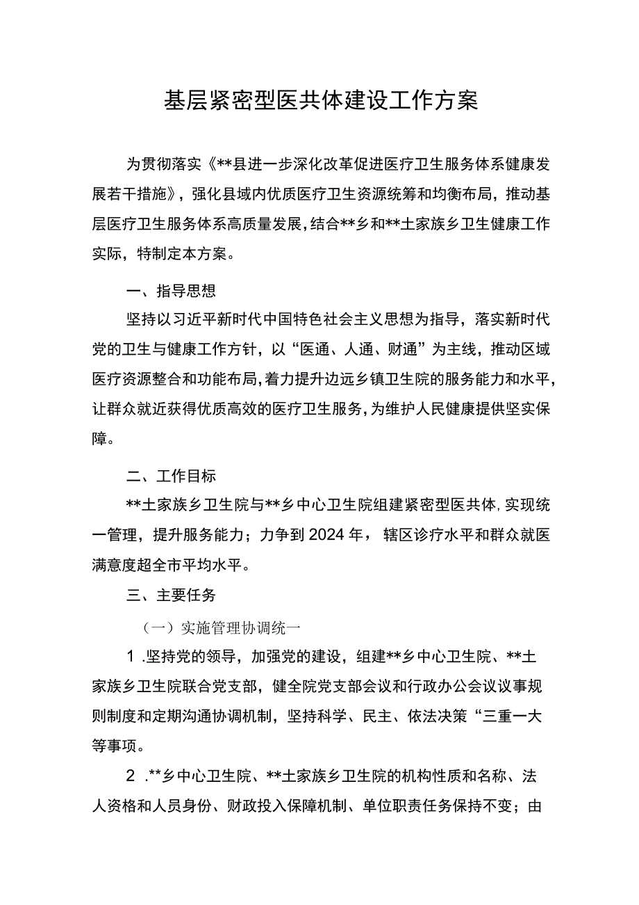 基层紧密型医共体建设工作方案.docx_第1页