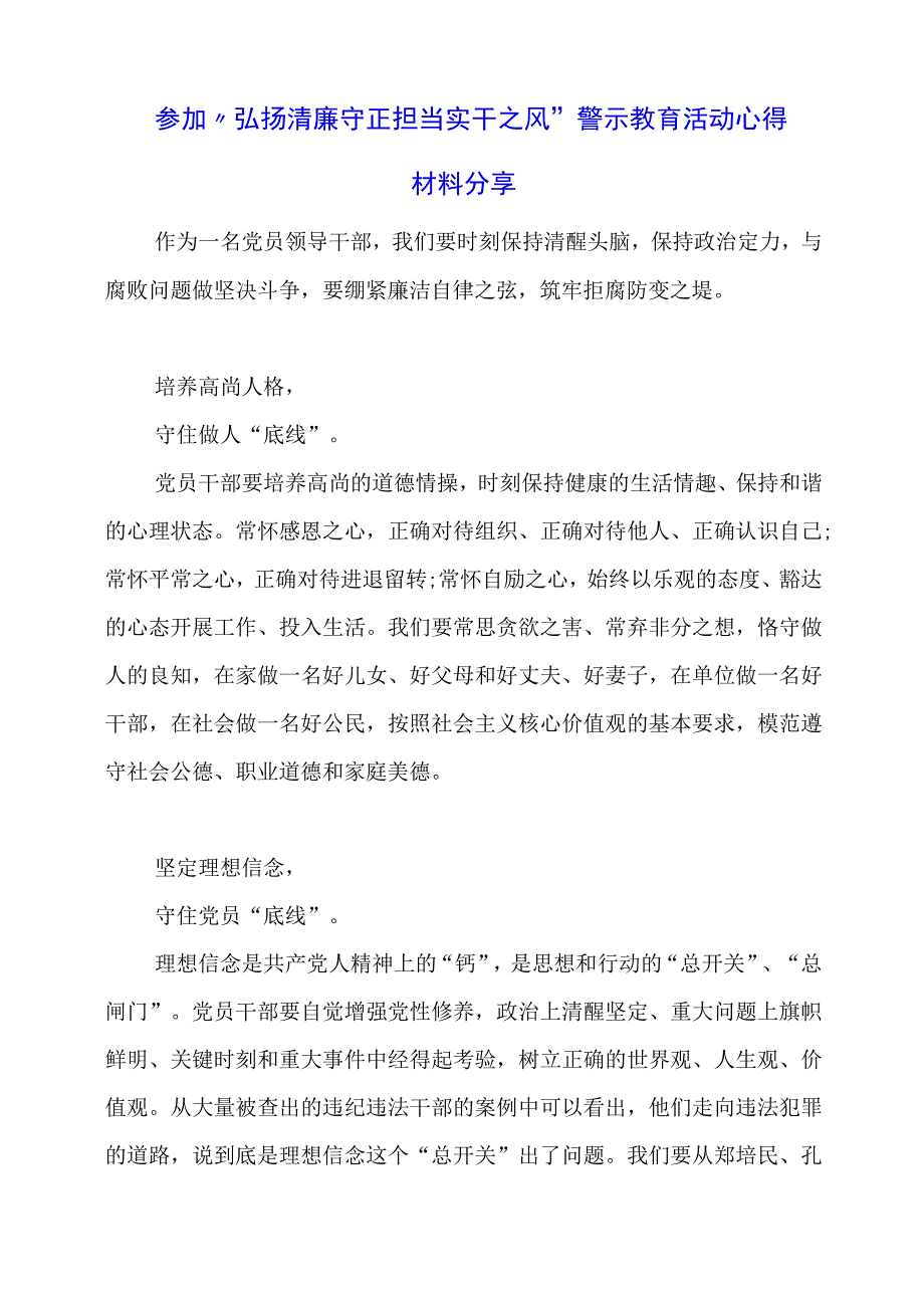 参加“弘扬清廉守正 担当实干之风”警示教育活动心得材料分享.docx_第1页