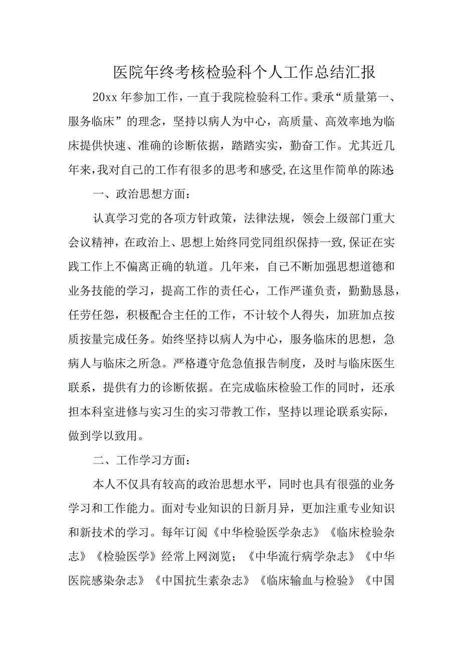 医院年终考核检验科个人工作总结汇报.docx_第1页