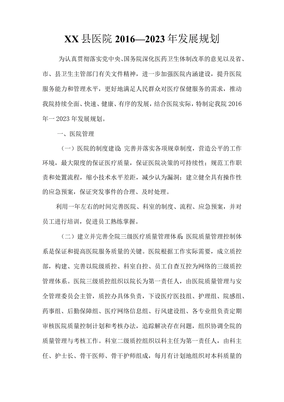 县医院中长期发展规划（五年发展规划）.docx_第1页