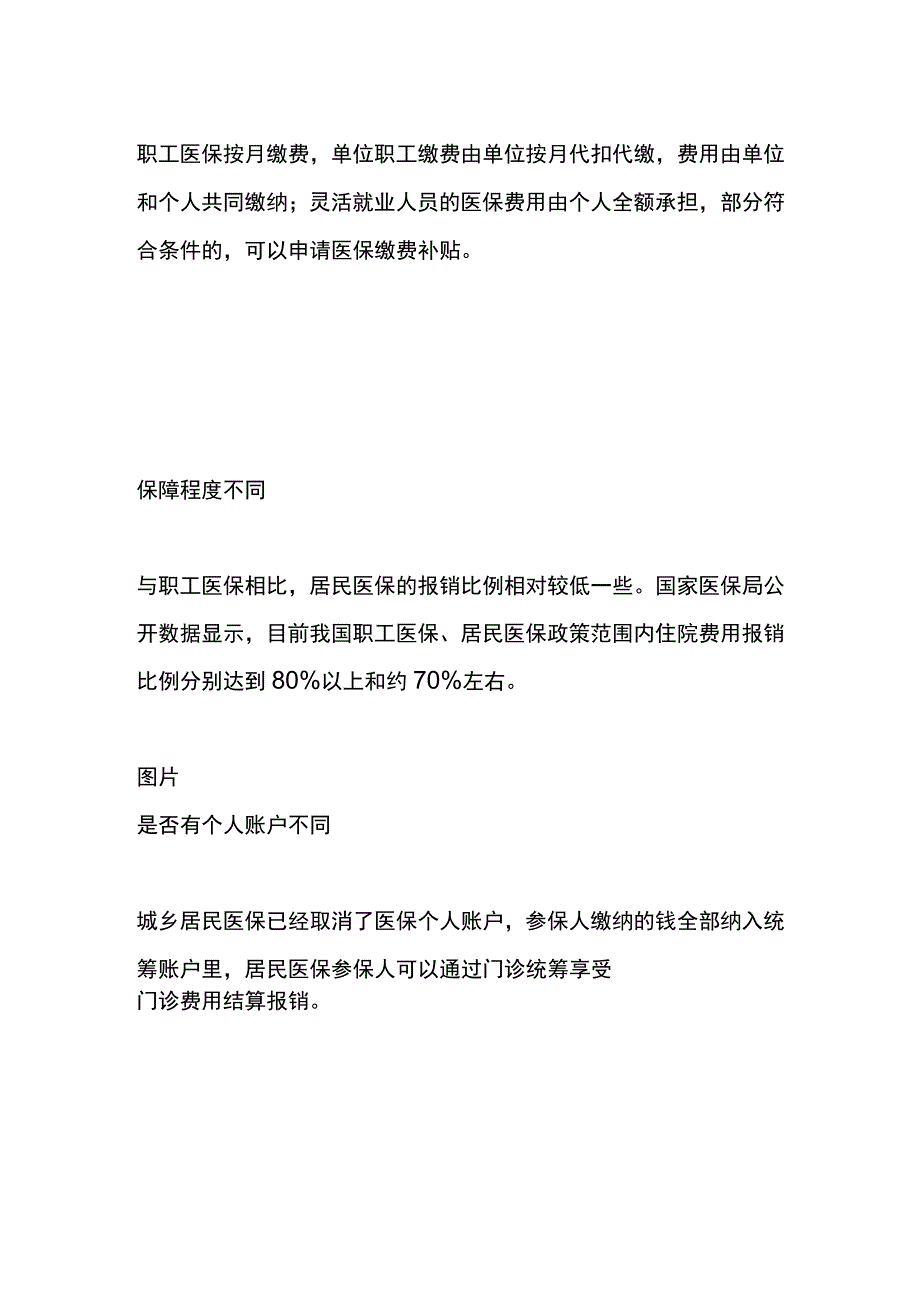 居民医保和职工医保的区别.docx_第2页