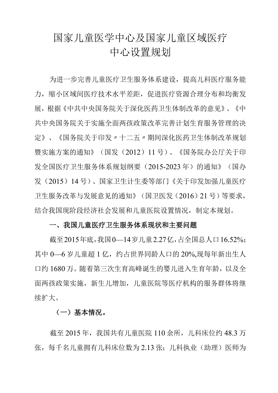 国家儿童医学中心及国家儿童区域医疗中心设置规划.docx_第1页