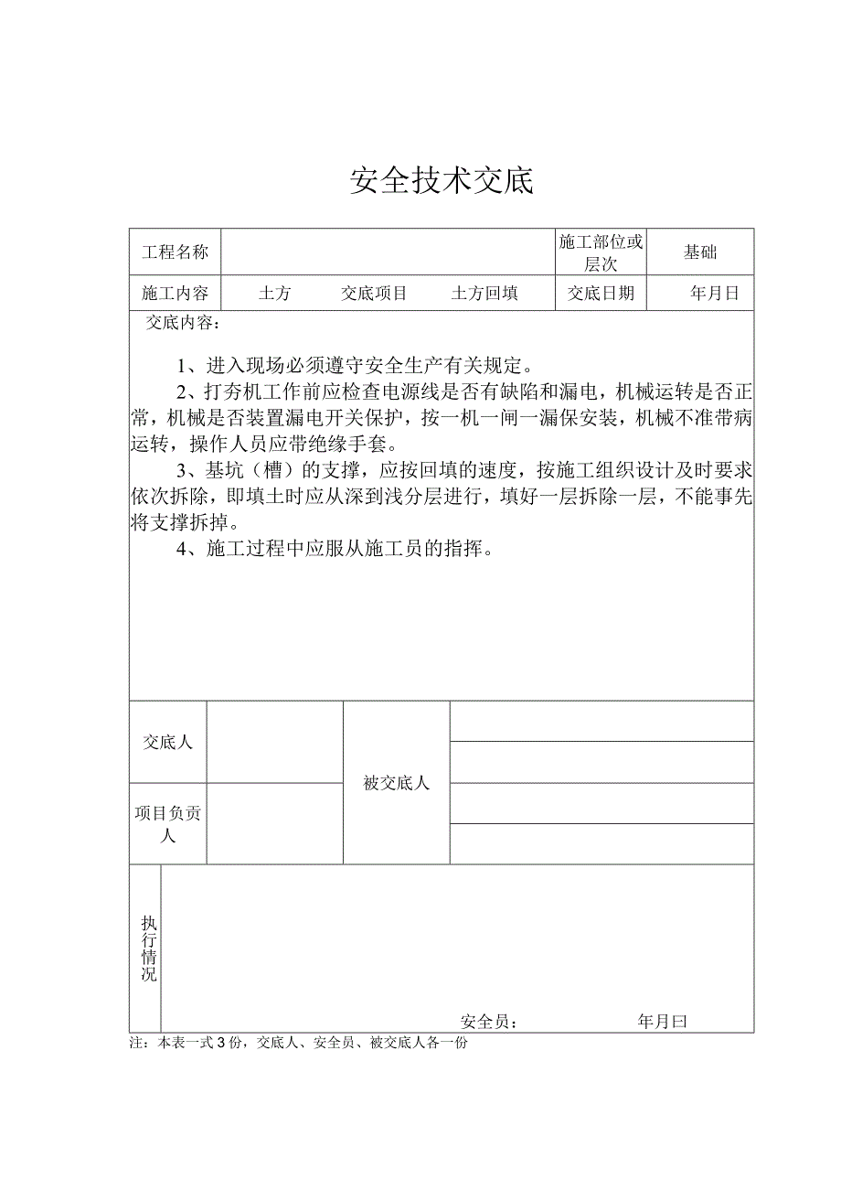 土方安全交底记录表.docx_第1页