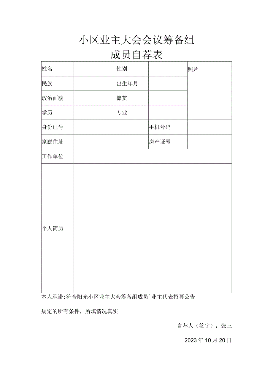 小区业主大会会议筹备组成员自荐表.docx_第1页