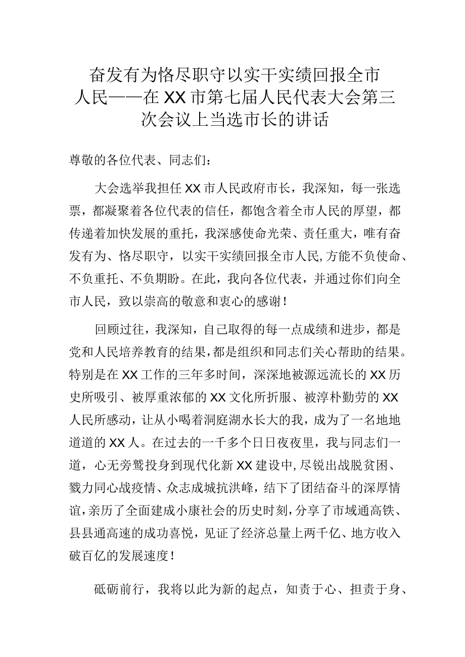 奋发有为 恪尽职守以实干实绩回报全市人民——在XX市第七届人民代表大会第三次会议上当选市长的讲话.docx_第1页