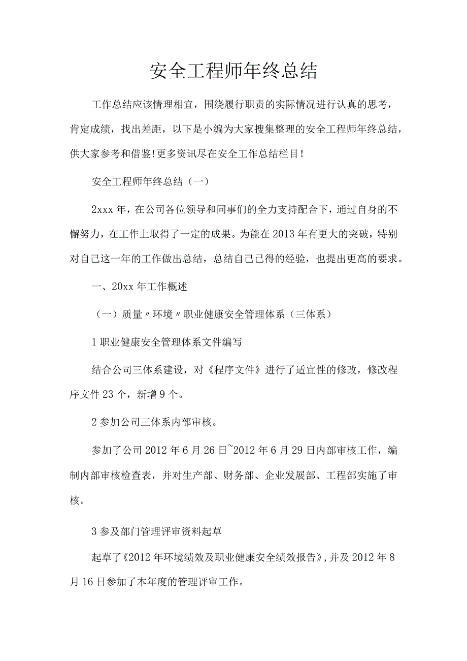 安全工程师年终总结.docx_第1页