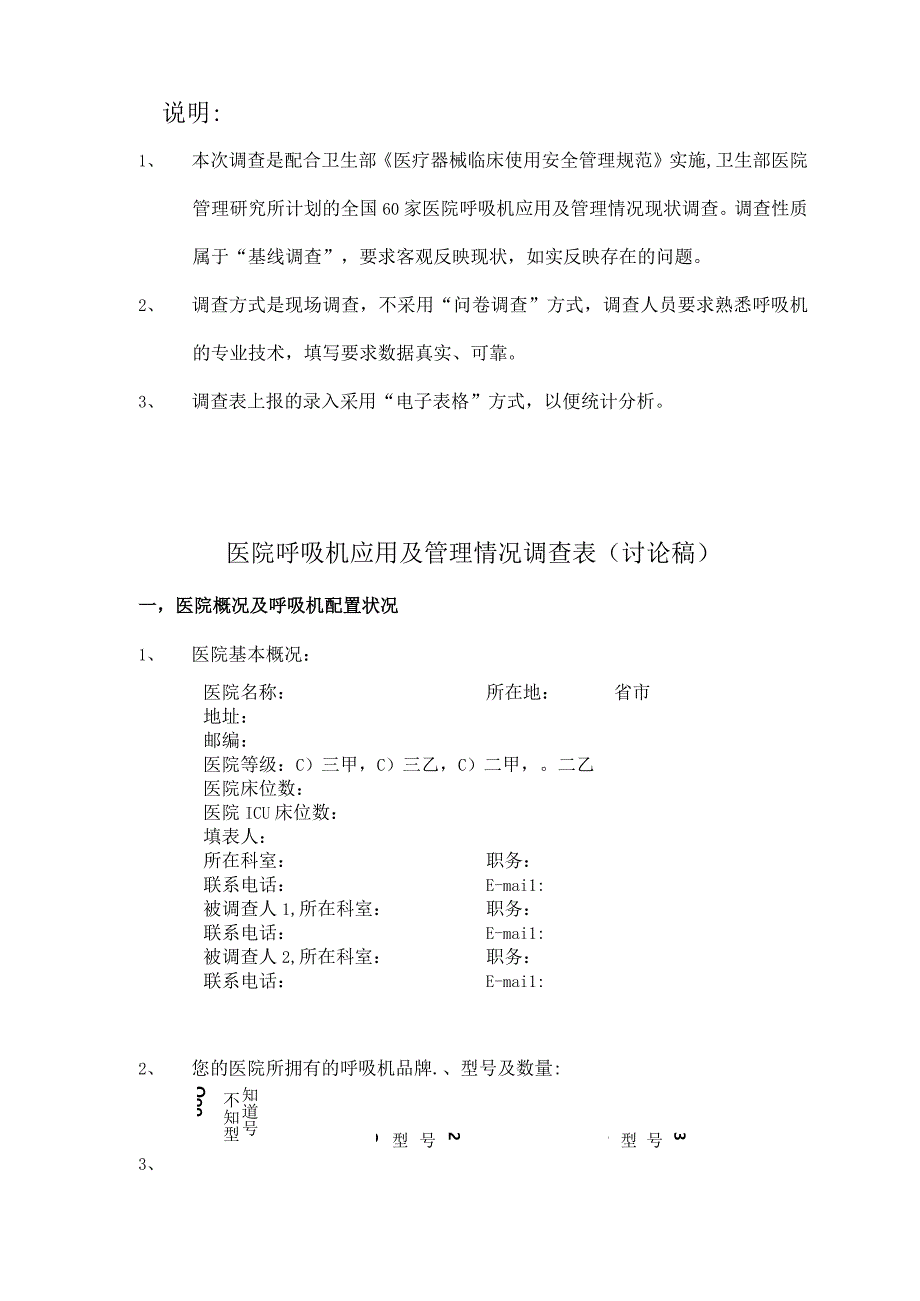 医院呼吸机应用及管理情况调查表.docx_第1页