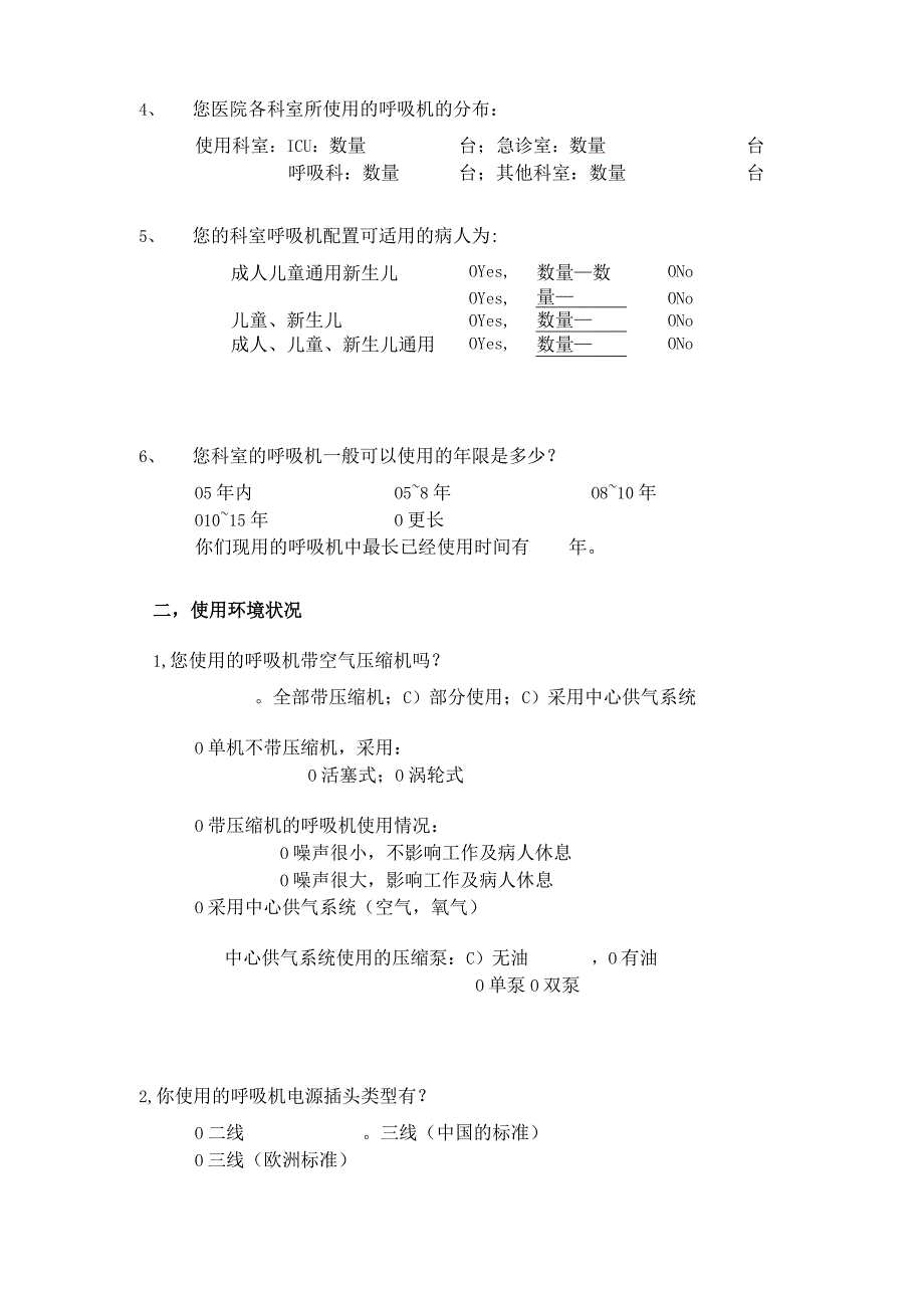 医院呼吸机应用及管理情况调查表.docx_第2页