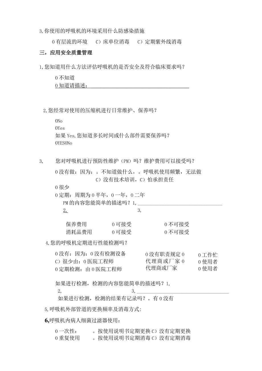 医院呼吸机应用及管理情况调查表.docx_第3页