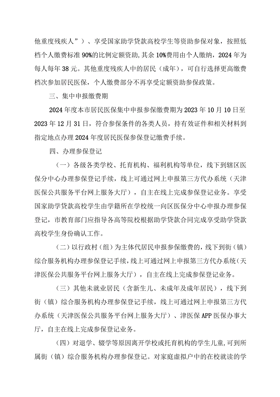 天津《2024年度城乡居民基本医疗保险政策宣传提纲》.docx_第2页