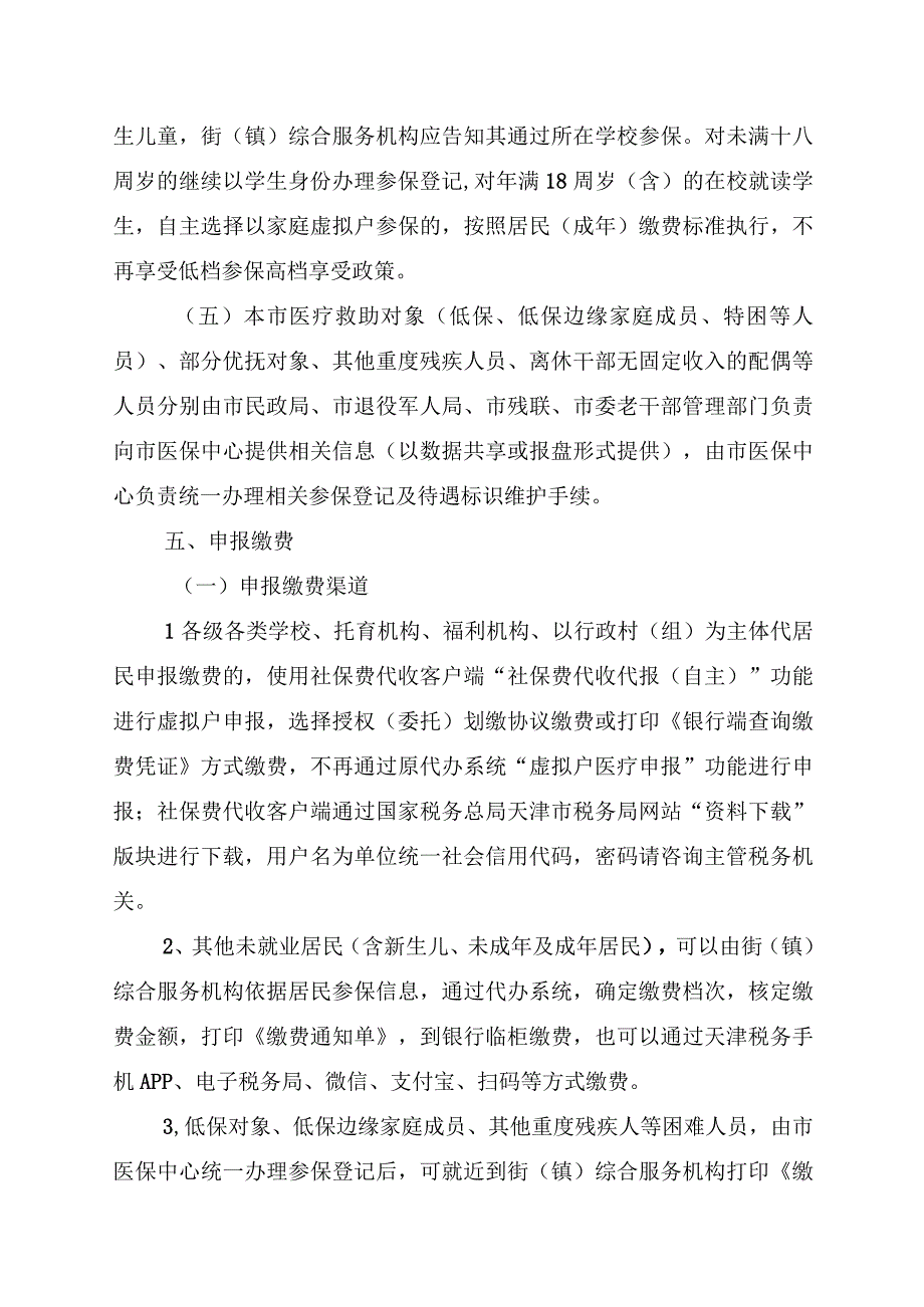 天津《2024年度城乡居民基本医疗保险政策宣传提纲》.docx_第3页