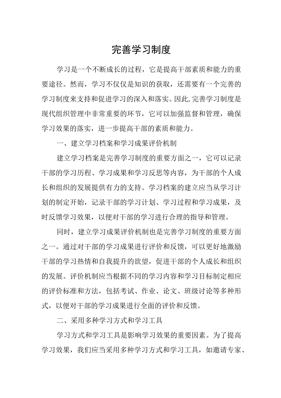 完善学习制度.docx_第1页