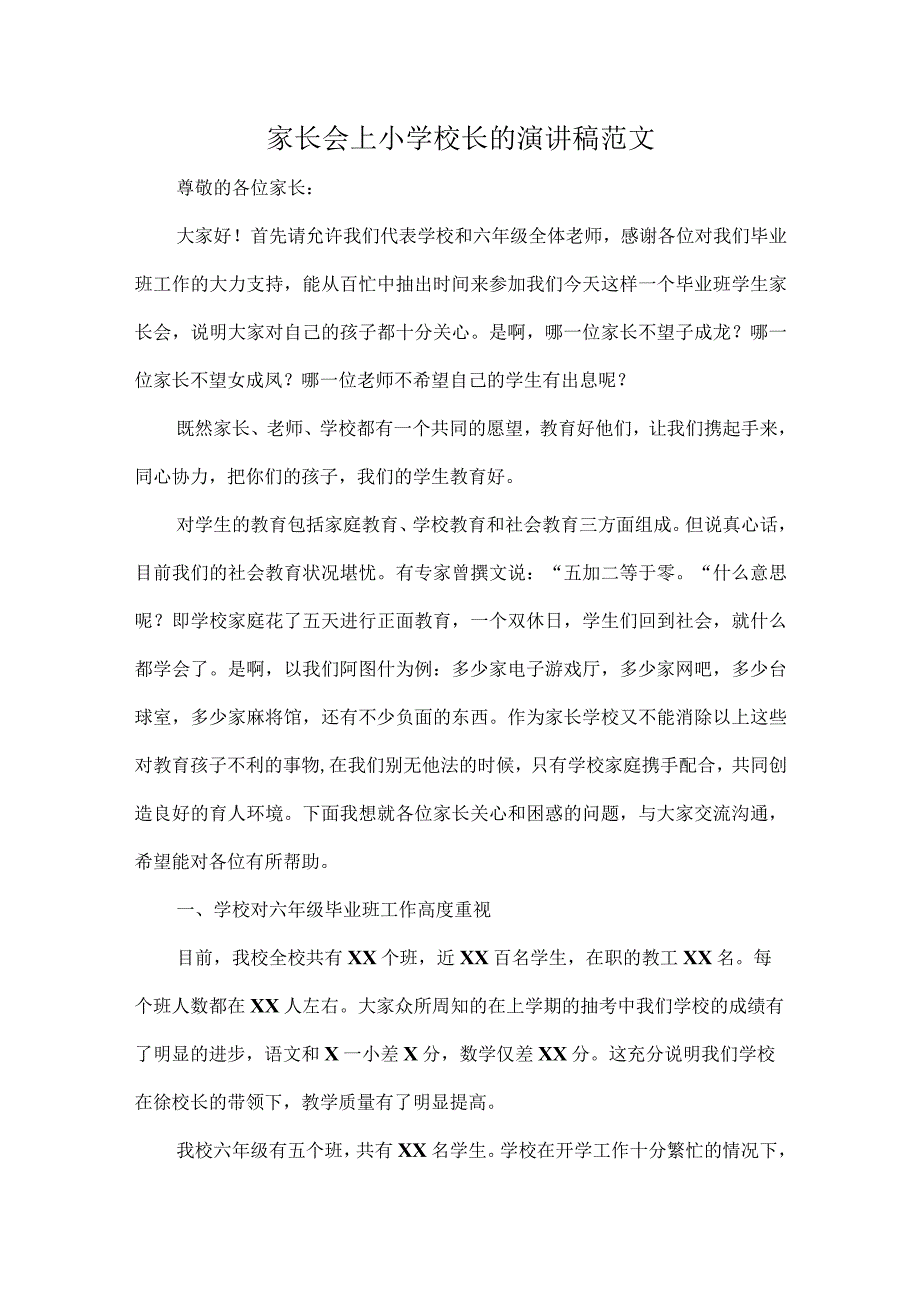 家长会上小学校长的演讲稿范文.docx_第1页