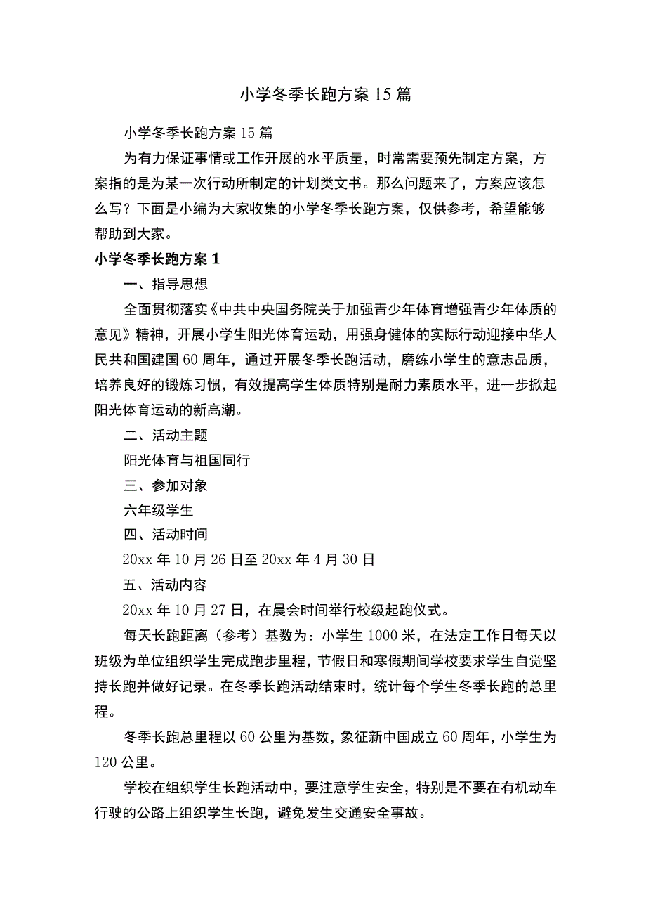 小学冬季长跑方案15篇.docx_第1页