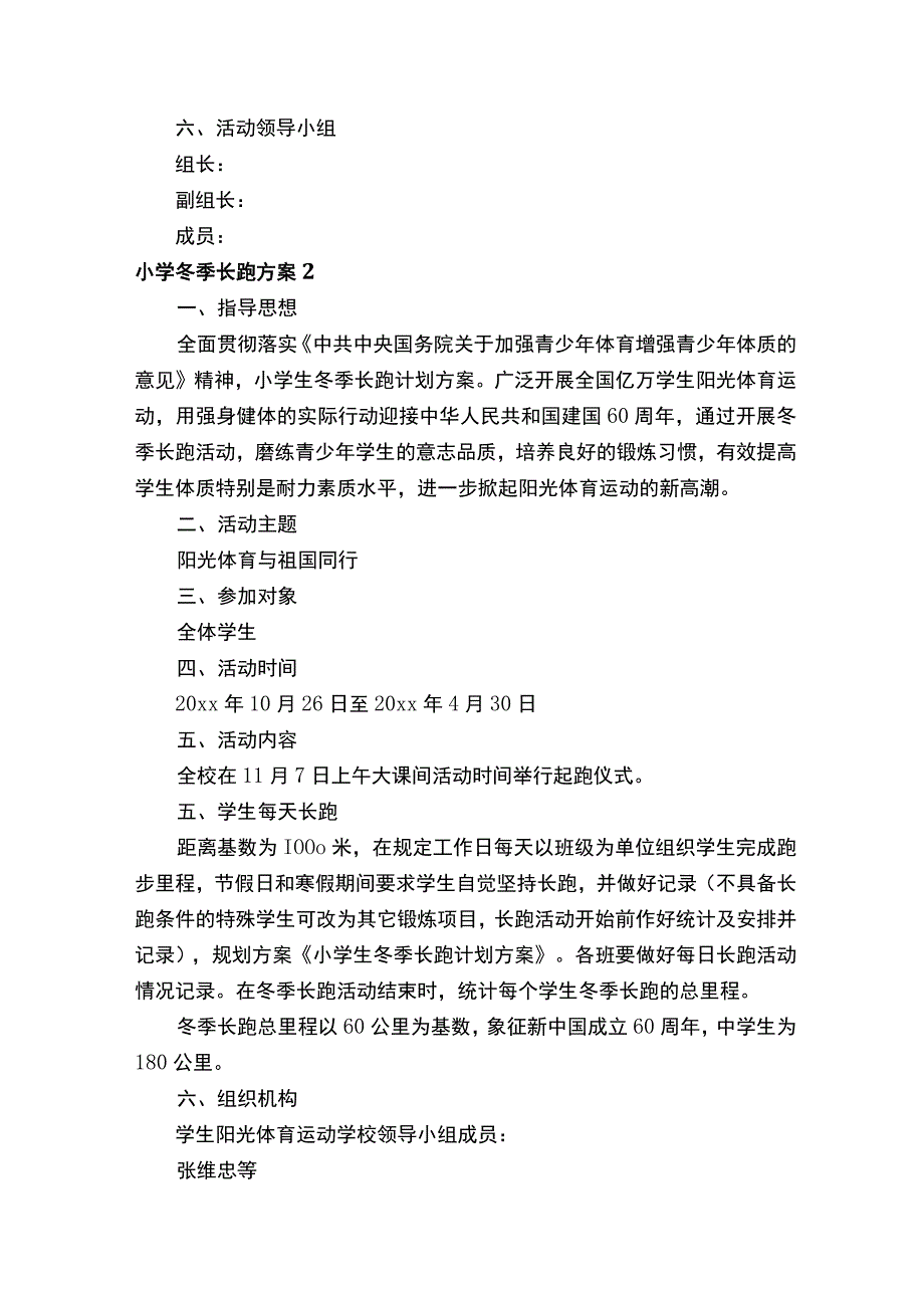 小学冬季长跑方案15篇.docx_第2页