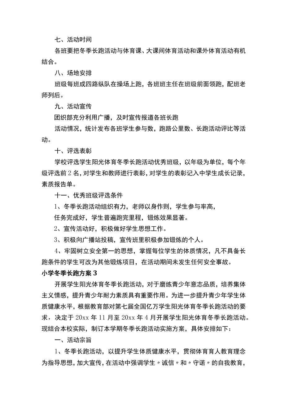 小学冬季长跑方案15篇.docx_第3页