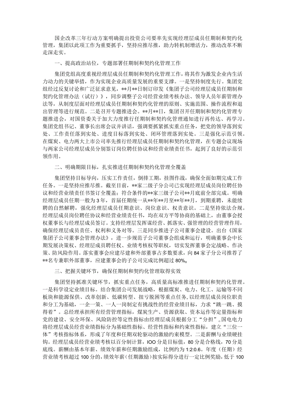 国企改革经验交流材料：加强经理层成员任期制和契约化管理 进一步深化国有资本投资公司改革.docx_第1页