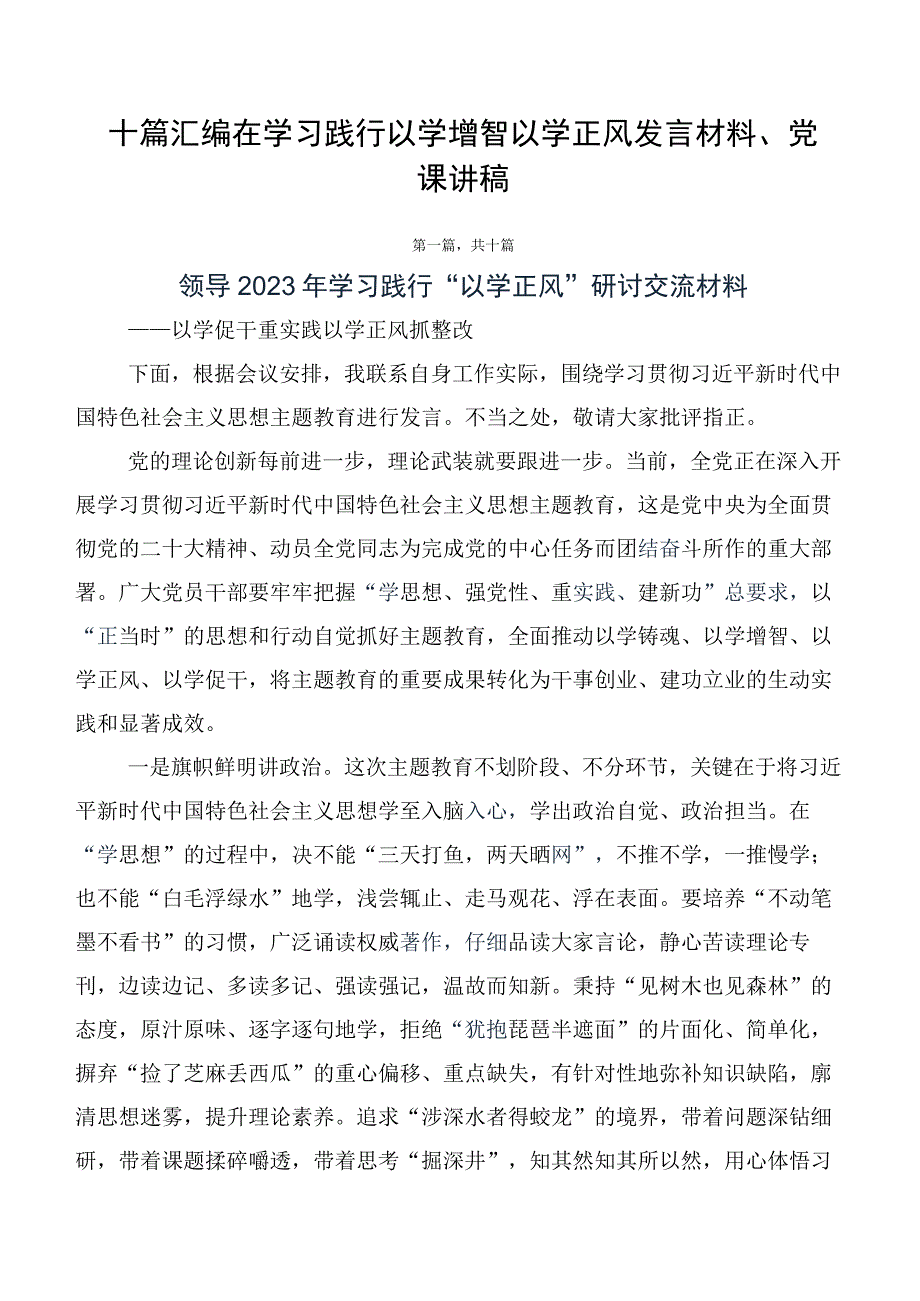 十篇汇编在学习践行以学增智以学正风发言材料、党课讲稿.docx_第1页