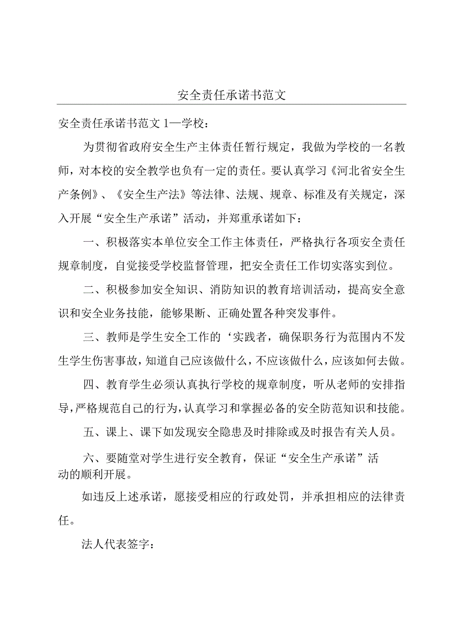 安全责任承诺书范文.docx_第1页