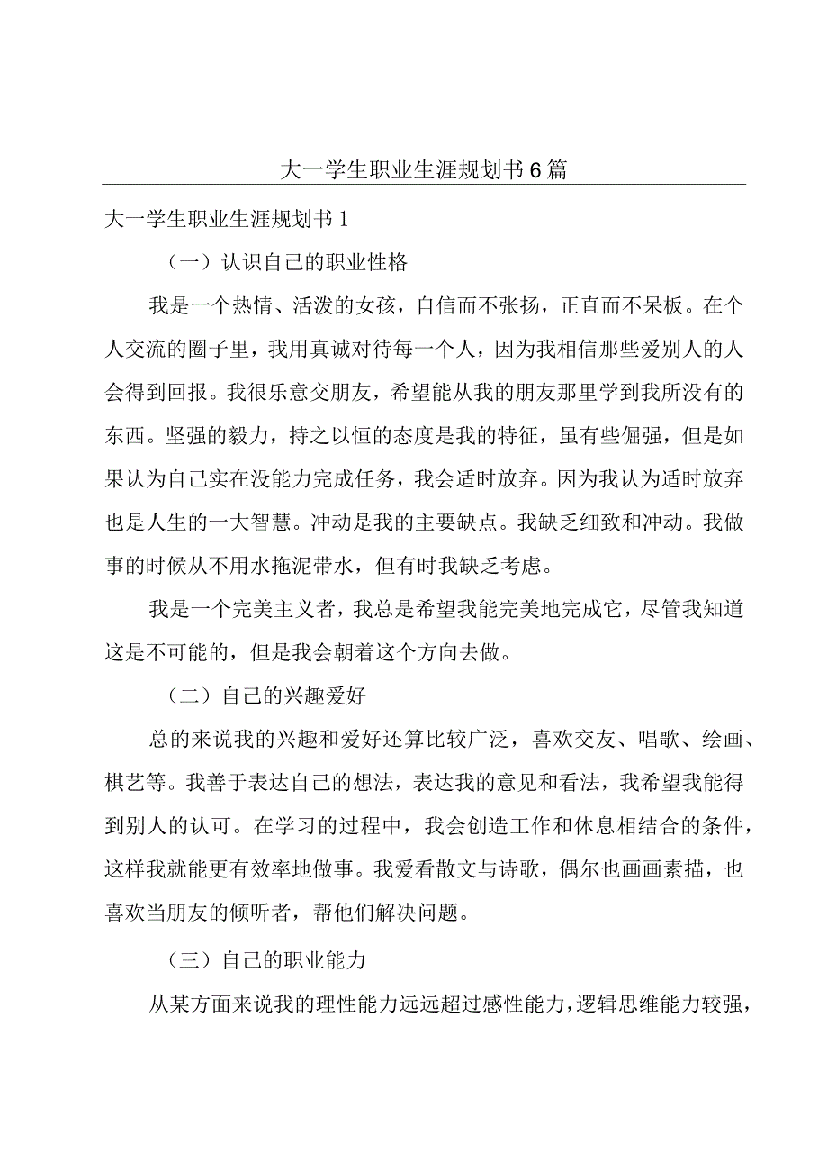 大一学生职业生涯规划书6篇.docx_第1页