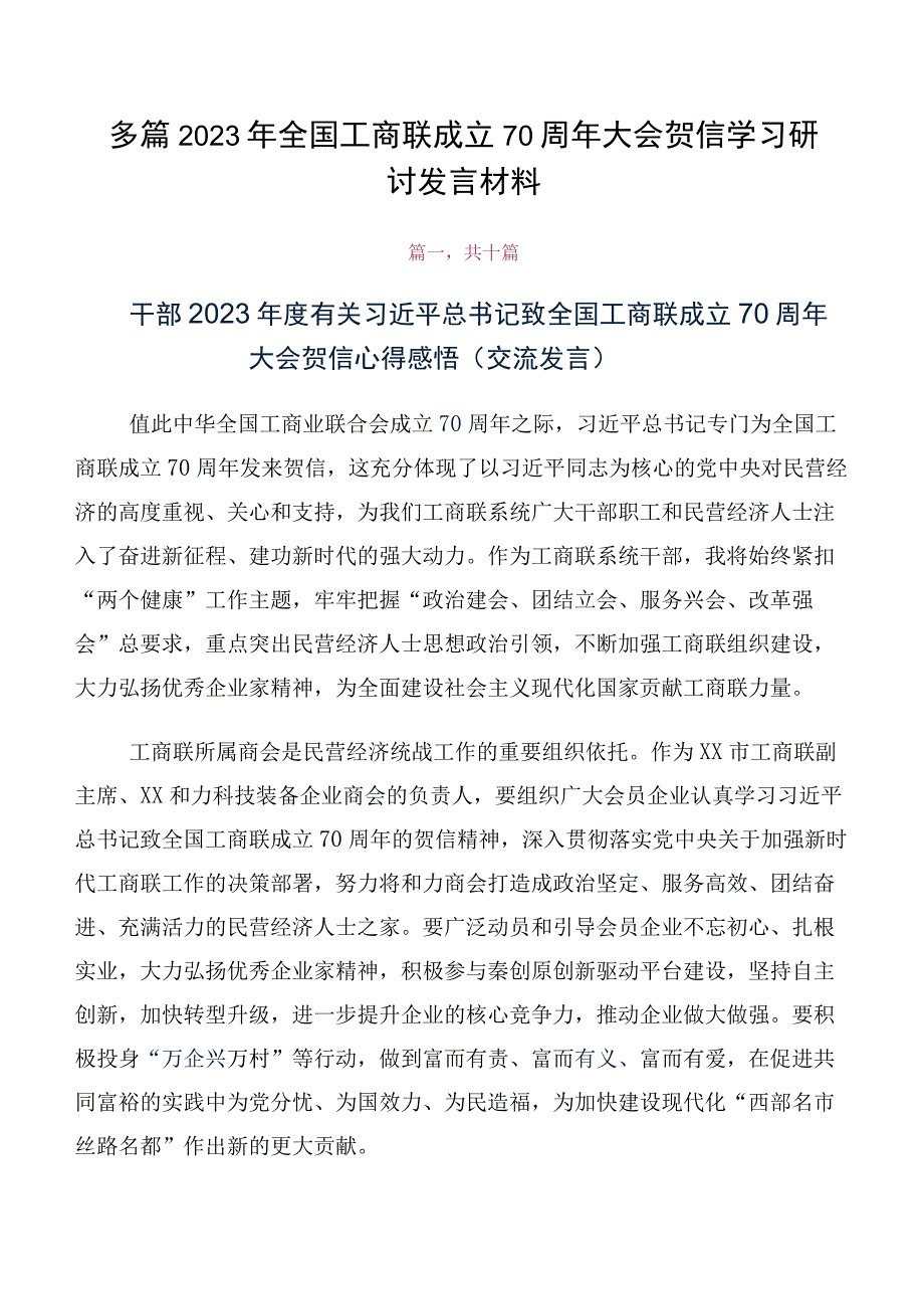 多篇2023年全国工商联成立70周年大会贺信学习研讨发言材料.docx_第1页