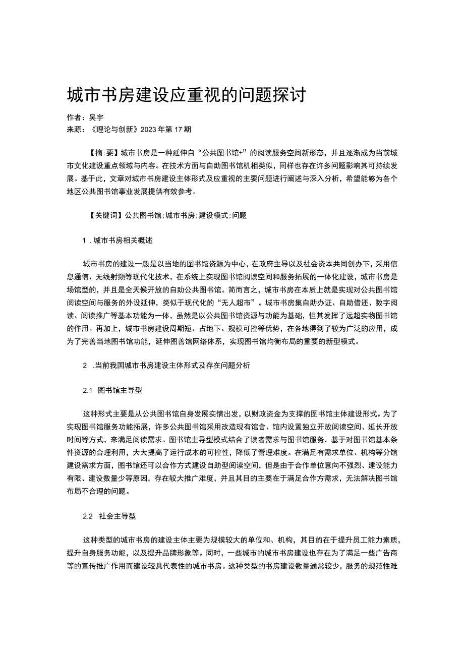 城市书房建设应重视的问题探讨.docx_第1页