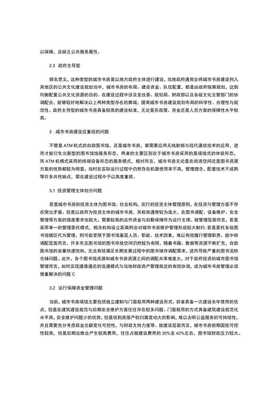 城市书房建设应重视的问题探讨.docx_第2页