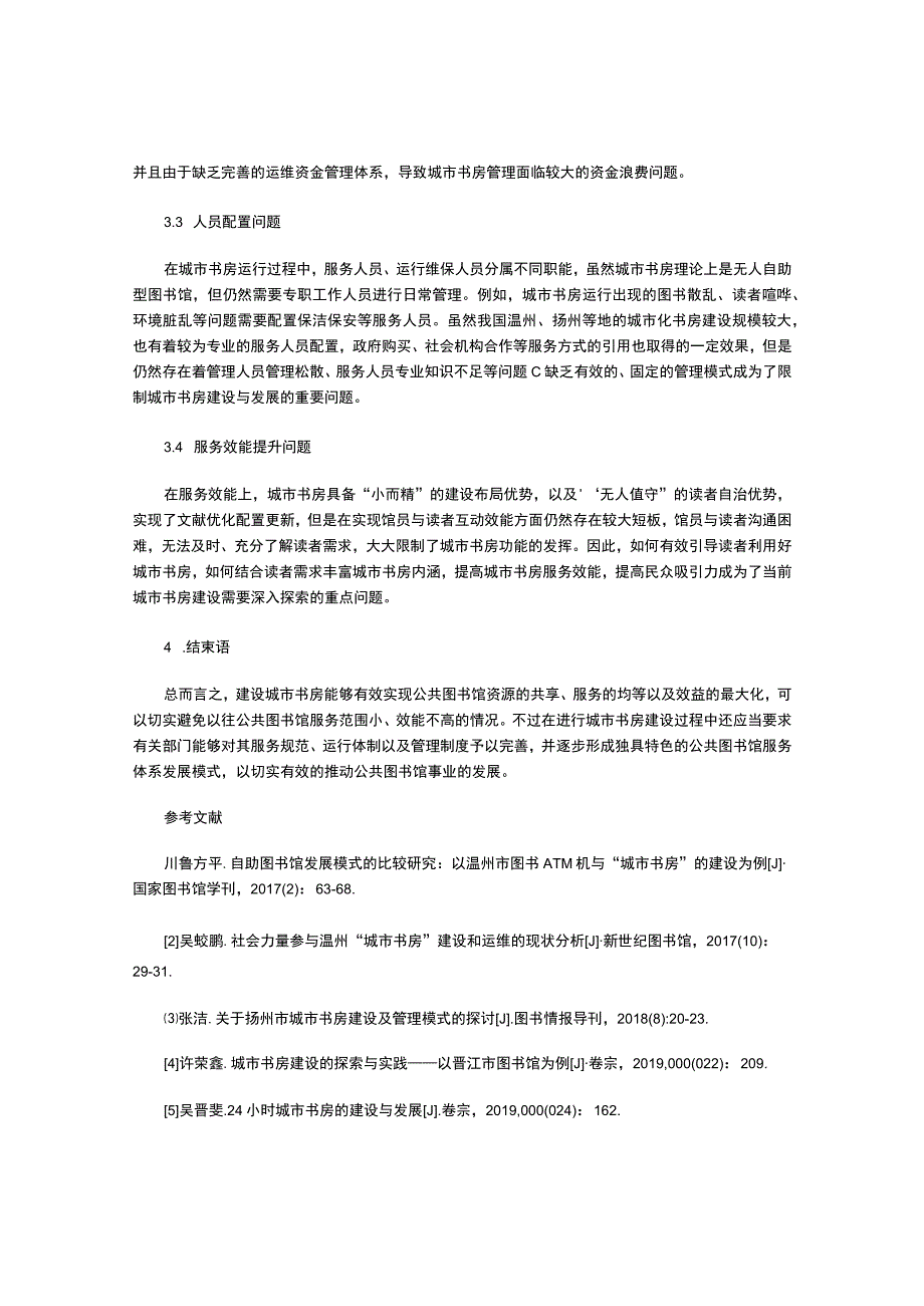 城市书房建设应重视的问题探讨.docx_第3页