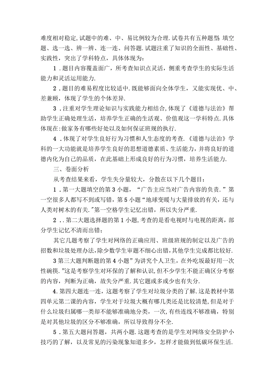 小学道德与法治质量分析【六篇】.docx_第3页